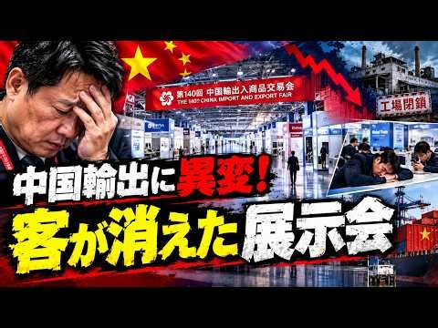 【中国経済に異変】世界最大級の貿易祭典が閑散…欧米バイヤー消失で工場は崩壊寸前！？