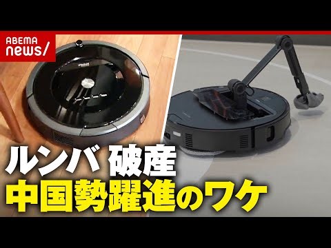 【ルンバ】米アイロボットが破産…中国企業が買収「新手な方向から開発」ロボット掃除機 中国勢躍進のワケ｜ABEMA的ニュースショー