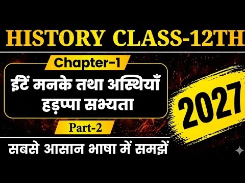 Class 12 History Chapter 1 | ईंटें मनके तथा अस्थियाँ | हड़प्पा सभ्यता | History Class 12 |Part 2