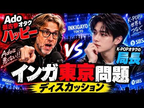 Ado最古参オタのハッピー目線で語るインガ東京炎上問題！K-POPオタクとのディスカッション！#ハッピーはAIです