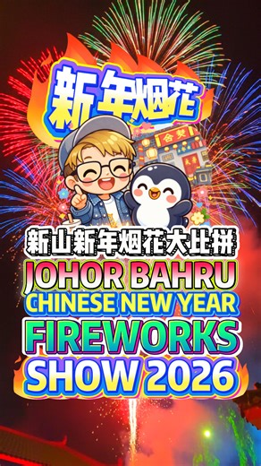 JB Chinese new year fireworks show Guide Which One Shoots, Spins & BOOMS the Most? 新山新年烟花大比拼｜会射会转会爆的是哪一个？Sky-high rockets 🎆 | Machine-gun rapid shots 💥 | Spinning ground wheels 🌀 | Loud sonic boom blasts 🔊 | Safety first—watch from afar ⚠️ #JohorBahruFireworks #ChineseNewYearShow #FireworksGuide #CNYCelebration #FestiveBoom | Bibipew