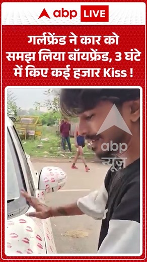 Viral Video : गर्लफ्रेंड ने कार को समझ लिया बॉयफ्रेंड, 3 घंटे में किए कई हजार Kiss ! #Gwalior