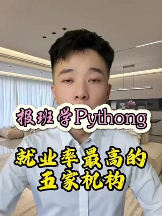 张雪峰之前就说过！报班学Python认准这五家高就业率培训机构！#python #python编程 #it机构推荐 #计算机专业 #it培训