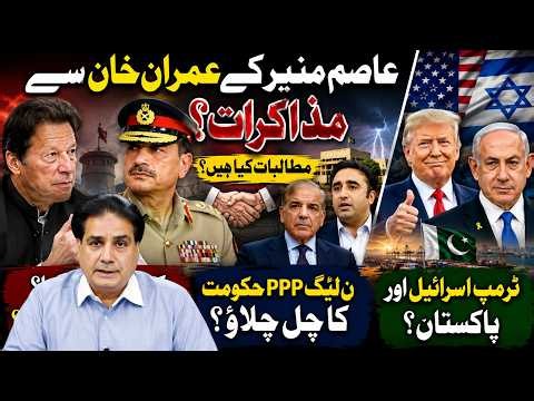 Asim Munir–Imran Khan Secret Talks? PML-N–PPP Govt in Trouble? Trump, Israel & Pakistan Shockers!