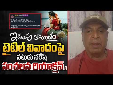 Actor Naresh Reacts On Idupu Kaitham Controversy : ఇడుపు కాయితం వివాదం పై నరేష్ సంచలన రియాక్షన్..!!