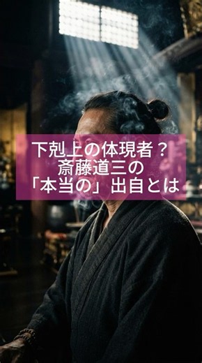 下剋上の体現者？斎藤道三の「本当の」出自とは