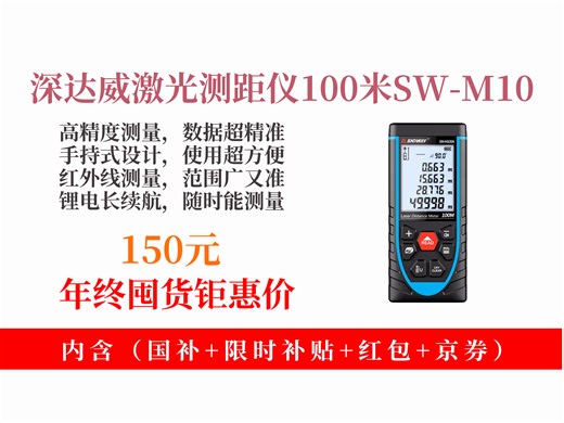 【测距仪推荐】深达威激光测距仪怎么选？150元拿下SW-M100A，高精度100米测量，锂电语音，室内量房超方便！