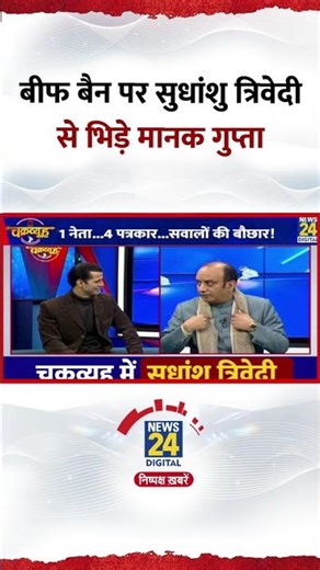Chakravyuh: बीफ बैन पर BJP सांसद Sudhanshu Trivedi से भिड़े Manak Gupta