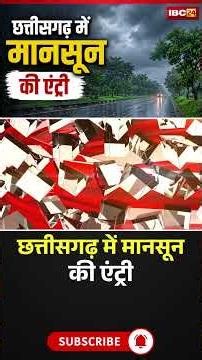 छत्तीसगढ़ में मानसून की एंट्री | Monsoon Entry in Chhattisgarh | CG Weather #monsoon #cgweather