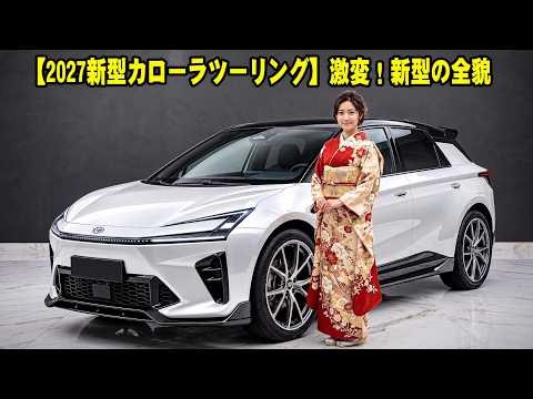 【ついに公開!?】2027年型トヨタ カローラ ツーリング|衝撃の新デザイン&新型クロスオーバーの全貌 🔥