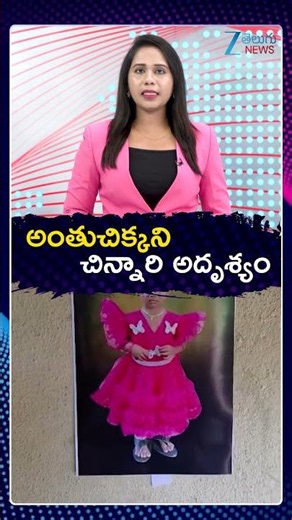 Kakinada Jahnavi Missing Case Mystery | అంతుచిక్కని చిన్నారి అదృశ్యం | ZEE Telugu News