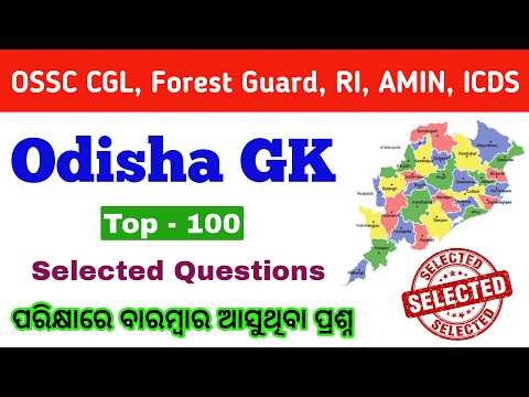 ପରୀକ୍ଷା ପୂର୍ବରୁ ସମସ୍ତେ ଦେଖିକି ଯାଆନ୍ତୁ 🔥 Odisha GK For CGL, Forester, Forest Guard, RI, AMIN, ICDS