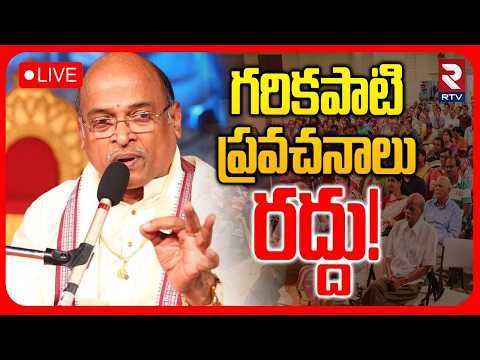 Big Debate On Garikapati Egg Controversy🔴LIVE : గరికపాటి ప్రవచనాలు రద్దు..! | Stdudents | RTV