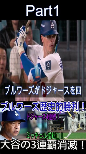 ブルワーズがドジャースを4連勝で撃破！大谷翔平の3ランも及ばず、44年ぶりWS進出 #ドジャース #野球 #プロ野球 #阪神タイガース #阪神タイガース #mlbポストシーズン #野球ニュース