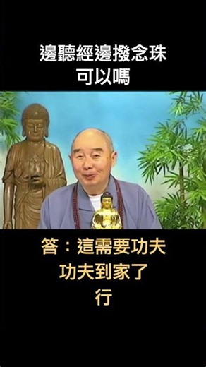 《淨老和尚答疑篇》邊聽經邊撥念珠，可以嗎？