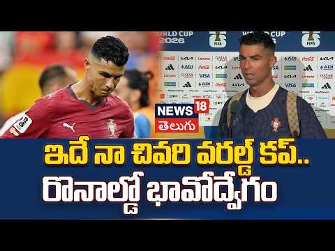 Ronaldo Breaks Down In Tears After Loss To Spain | ఇదే నా చివరి వరల్డ్ కప్.. రొనాల్డో భావోద్వేగం