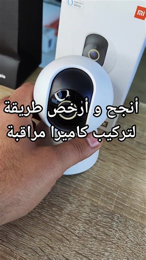 أنجح و أرخص طريقة لتركيب كاميرا مراقبة - Xiaomi Camera 360