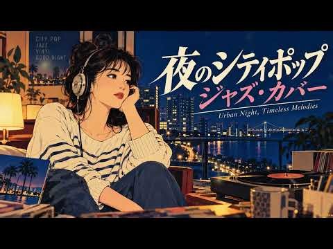山下達郎、角松敏生、大貫妙子 | 街の灯りに溶け込むシティポップをジャズで