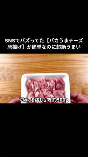 🍗 SNSでバズったチーズ唐揚げの作り方 外はカリッと中はジューシー、粉チーズと青のりがやみつきになる簡単おかずです。 作り方のポイント🥣 ・鶏もも肉は調味料と一緒に揉み込んで10分漬ける ・片栗粉は2回に分けてまぶすとカリッと仕上がる ・揚げ焼きは片面4分、裏返して3分が目安 ・仕上げに粉チーズと青のりを全体にまとわせる 📝材料メモ 切れてる鶏もも肉 約500g 料理酒 大さじ2 コンソメ 小さじ1 にんにくチューブ 4cm しょうがチューブ 4cm 片栗粉 大さじ3 追い片栗粉 大さじ3 サラダ油 1cmぐらいの高さ 粉チーズ 適量 青のり 大さじ1/2 今夜のごはんに作りたい人は保存してね🍗 #チーズ唐揚げ #唐揚げレシピ #鶏もも肉レシピ #簡単レシピ #おうちごはん #時短レシピ