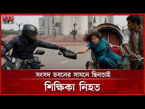 'ব্যাগ টান দিলে রিকশা থেকে পড়ে মারা যান' | Robbery | Teacher | Dhaka News | Somoy TV