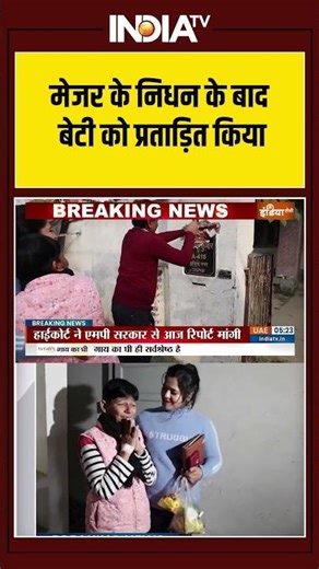 CM Yogi | Major Daughter | Tortured | land mafia | मेजर के निधन के बाद बेटी को प्रताड़ित किया