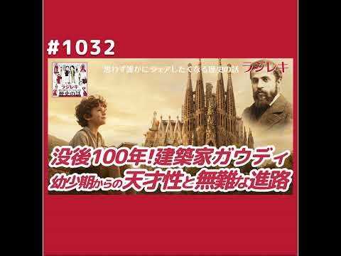 1032_みんな大好きガウディ！幼少期から見せた天才性と無難な進路