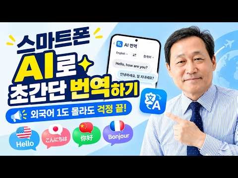 스마트폰 AI로 초간단 번역하기📖📕외국어 1도 몰라도 걱정 끝!