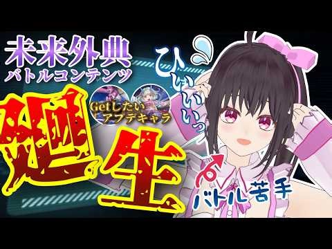 【アナザーエデン】アナデン バトル苦手でも未来外典の「廻生」をクリアできる！？リィカちゃんの星導覚醒やAS花咲ツキハちゃんもGetしたい！【Vtuber/こげ】