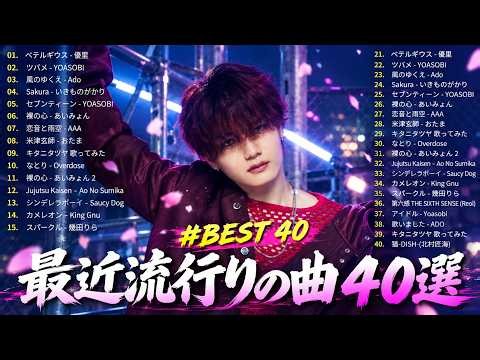 【広告なし】有名曲Jpop メドレー 2026 ⚡邦楽 ランキング 2026 ⚡ 2026ヒット曲メドレー⚡ ミセス、YOASOBI、Creepy Nuts、優里、yama、Ado