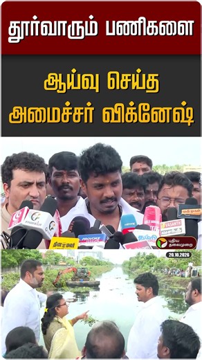 தூர்வாரும் பணிகளை ஆய்வு செய்த அமைச்சர் விக்னேஷ்