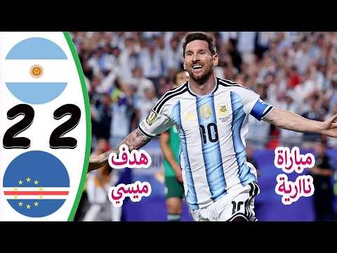 ملخص مباراة الارجنتين والراس الاخضر 2-2 || اهداف مباراة الارجنتين اليوم || هدف ميسي