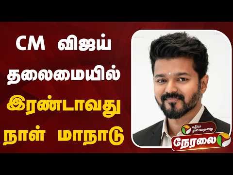 🔴LIVE: CM விஜய் தலைமையில் இரண்டாவது நாள் மாநாடு | CM Vijay
