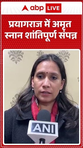 Maagh Mela News: शांतिपूर्ण रहा Prayagraj का अमृत स्नान | ABPLIVE