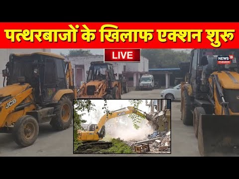 Choumu Bulldozer Action LIVE : पत्थरबाजों के घर तोड़े जा रहे! | Rajasthan News | Top News | Breaking