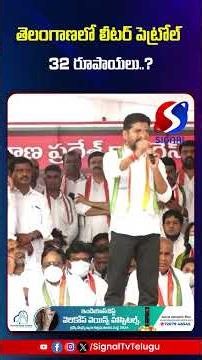 తెలంగాణలో లీటర్ పెట్రోల్ 32 రూపాయలు..? || Signal TV Telugu || #revanthreddy #kcr #pertol #viralvideo