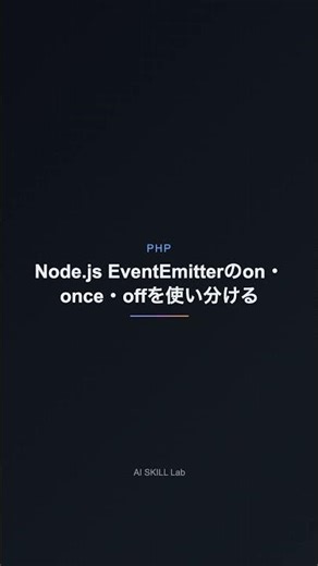 Node.js EventEmitterのon・once・offを使い分ける【PHP】