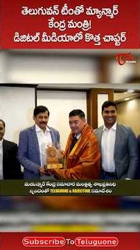 తెలుగువన్‌ టీంతో మ్యాన్మార్ కేంద్ర మంత్రి! #Myanmar #MyanmarMinister #TeluguOne #ytshorts #trending