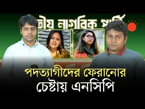 এনসিপির পদত্যাগী এক নেতা যোগ দিলেন বিএনপিতে | NCP Resign | Political Party | Prothom Alo