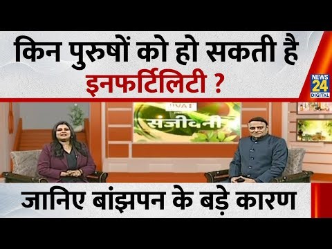 Sanjeevani: किन पुरुषों को हो सकती है INFERTILITY ? जानिए Male Infertility के बड़े कारण | Dr. Pratap
