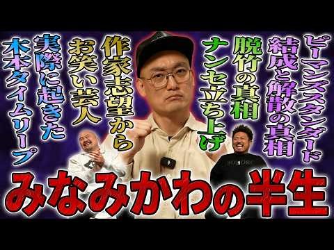【戦友】不遇時代を共にした戦友みなみかわが芸人として成功するまでの数奇な半生【鬼越トマホーク】