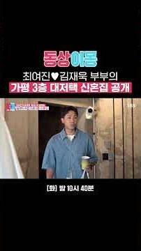 1년 만에 생긴 최여진 부부의 신혼집🏠 남편의 손길로 완성된 둘만의 대저택♥️ | 동상이몽2 - 너는 내 운명 | SBS