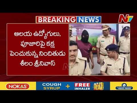 Shiva Lingam Vandalism at Draksharamam Temple: Police Arrest Accused | NTV Telugu