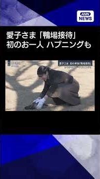 【ニュース】カモがそばを離れず…ハプニングも 愛子さまが初の単独『鴨場接待』 #shorts