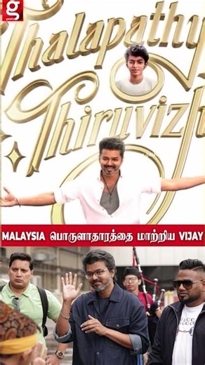 மொத்த malaysiya வும் அவரோடது தான் டா ! malaysia பொருளாதாரத்தை மாற்றிய VIJAY ன் சம்பவம்