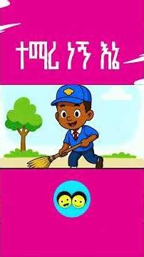 ተማሪ ነኝ እኔ _ የኢትዮጵያ ልጆች ጣፋጭ መዝሙር/TEMARI NEGN ENE/ YeEthiopian children song/