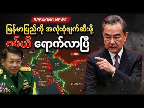 Wang Yi's arrival marks the total devastation of Myanmar.