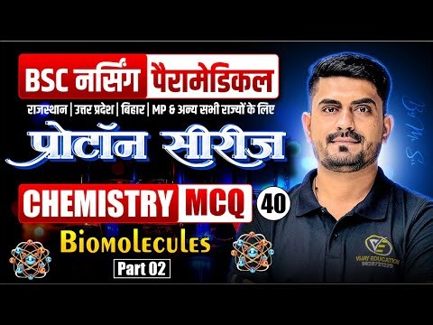 Biomolecules Chapter Mcq For BSc Nursing Exam | BSc Nursing Exam Biomolecules Chapter Mcq By MR Sir