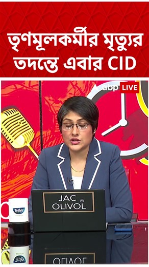 TMC কর্মীর মৃত্যুর তদন্তে এবার CID | #shorts #abpananda #tmc