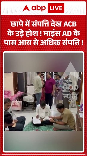 Viral Video : छापे में संपत्ति देख ACB के उड़े होश ! माइंस AD के पास आय से अधिक संपत्ति !#viral