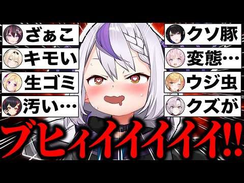 【総集編】アイドルとは思えない欲望剥き出しの問題発言で豚の才能がありすぎるホロのドM変態豚柱ラプラス・ポークネスの2年間まとめw【ホロライブ/ラプラス・ダークネス/切り抜き】